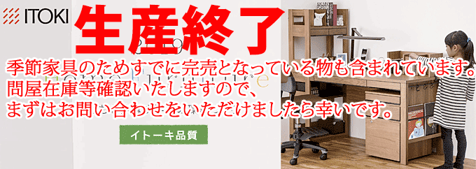 イトーキ学習椅子 デスクと机の通販｜問屋卸し格安通販モモダ家具