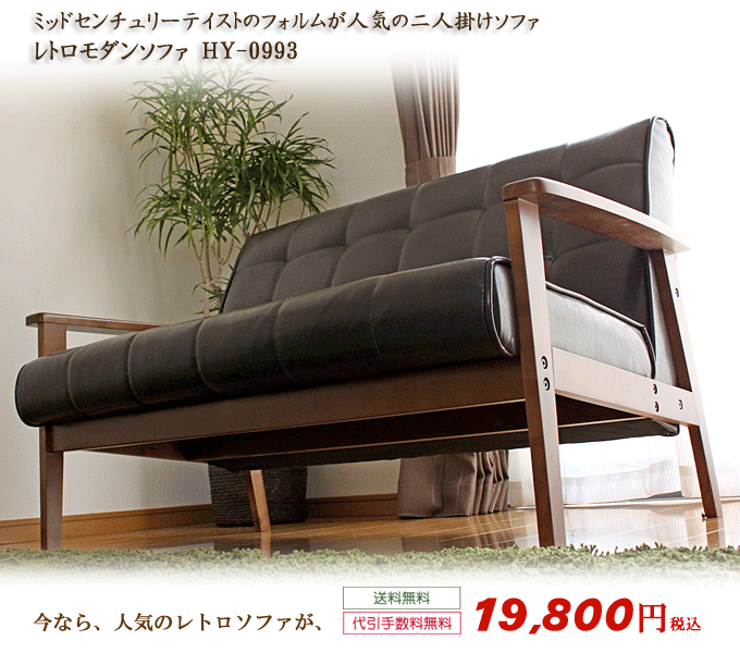 レトロモダンソファ　ＨＹ-0993