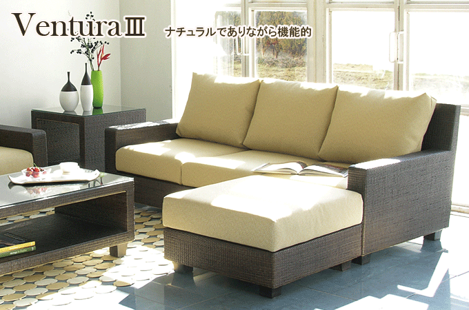 籐ソファー Ventura III ベンチュラIII