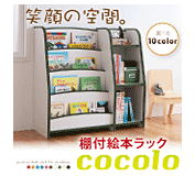 子供家具　ソフト素材棚付絵本ラック　【cocolo】ココロ