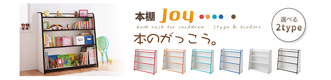 子供家具　ソフト素材本棚　【joy】ジョイ