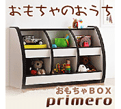 子供家具　ソフト素材おもちゃBOX　【primero】プリメロ
