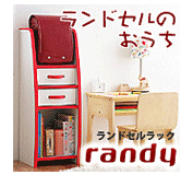 子供家具　ソフト素材ランドセルラック　【randy】ランディ