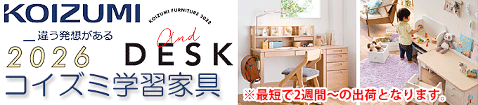 2026コイズミ学習デスク・チェア
