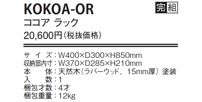 半額 ココア ラック コンパクト リビングボード オープンラック 天然木