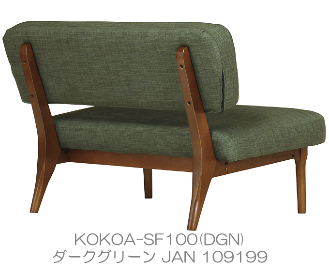 ココア 2Pソファ 2人掛け コンパクト 天然木 長椅子 北欧デザイン ダークグリーン KOKOA-SF100(DGN)