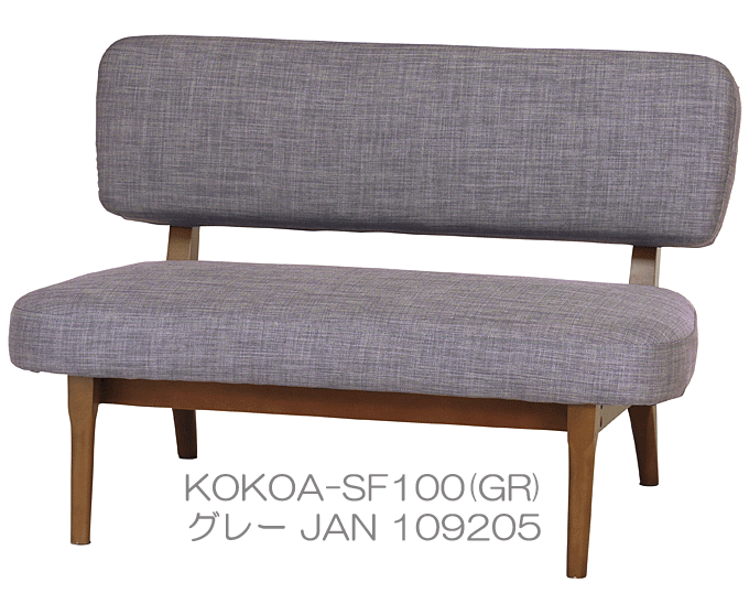 ココア 2Pソファ コンパクト 天然木 長椅子 北欧デザイン グレー KOKOA-SF100(GR)