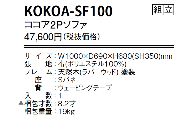 ココア2Pソファ　KOKOA-SF100の仕様