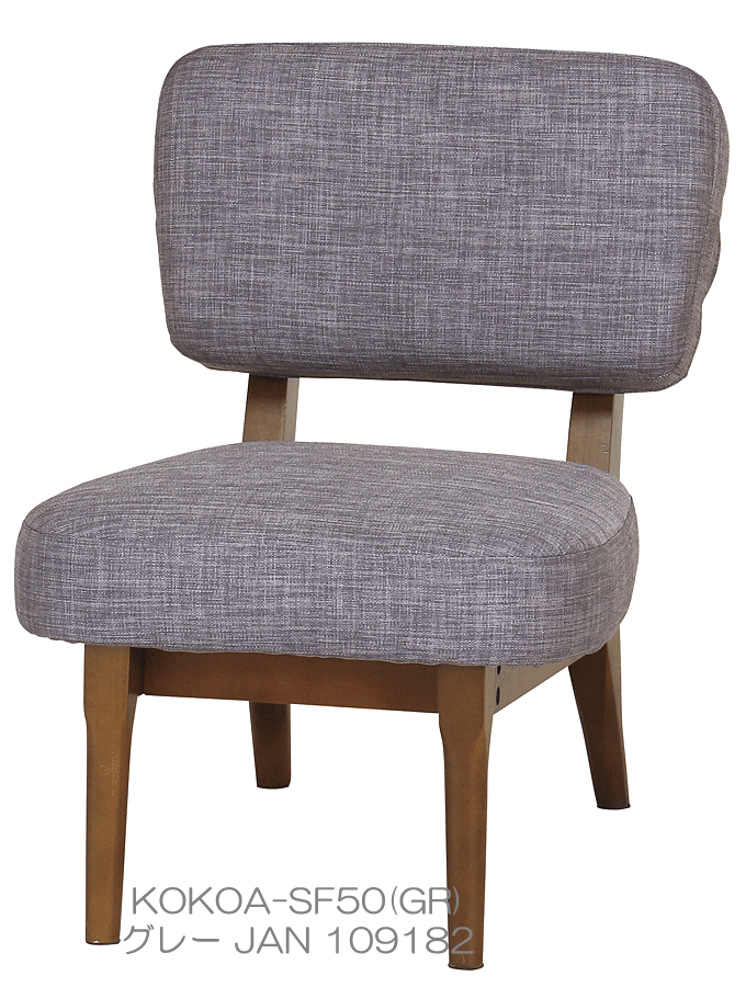ココア 1Pソファ 1人掛け コンパクト 天然木 椅子 北欧デザイン グレー KOKOA-SF50(GR)