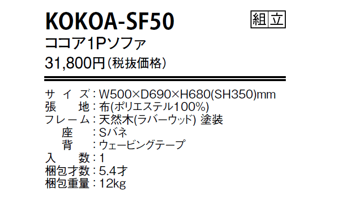 ココア1Pソファ　KOKOA-SF50の仕様