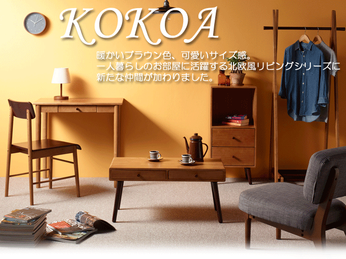 北欧風リビングシリーズ☆天然木テーブル【KOKOA】ココア