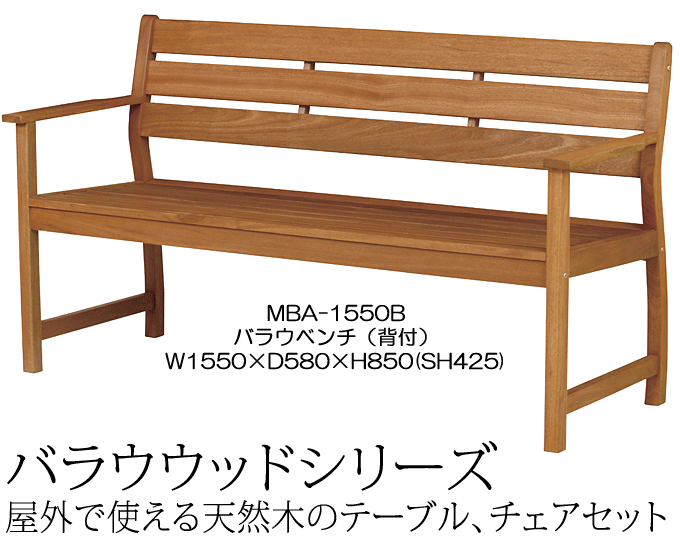 ガーデンベンチ Mba 1550b 屋外使用可能 バラウベンチ 背付ベンチ 問屋卸し格安通販モモダ家具