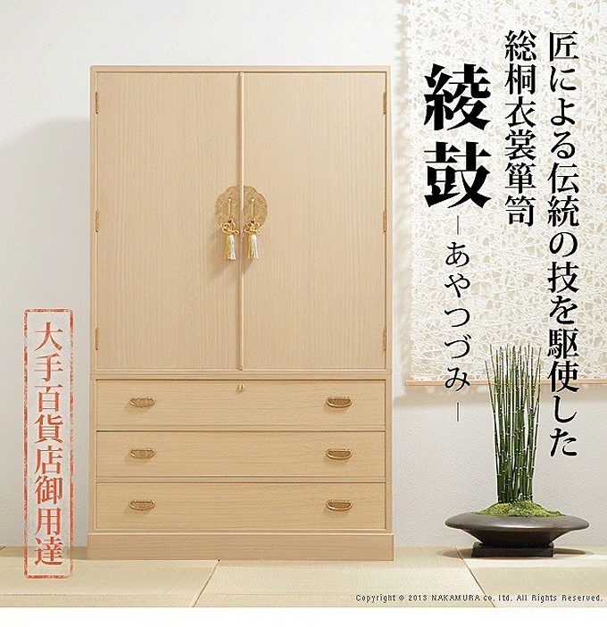 総桐 衣装箪笥 綾鼓(あやつづみ) 日本製 桐タンス 桐たんす 桐箪笥 着物 収納