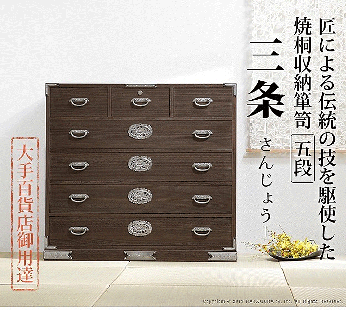 総桐 収納箪笥 5段 三条（さんじょう） 日本製 焼桐仕上げ 桐タンス 桐