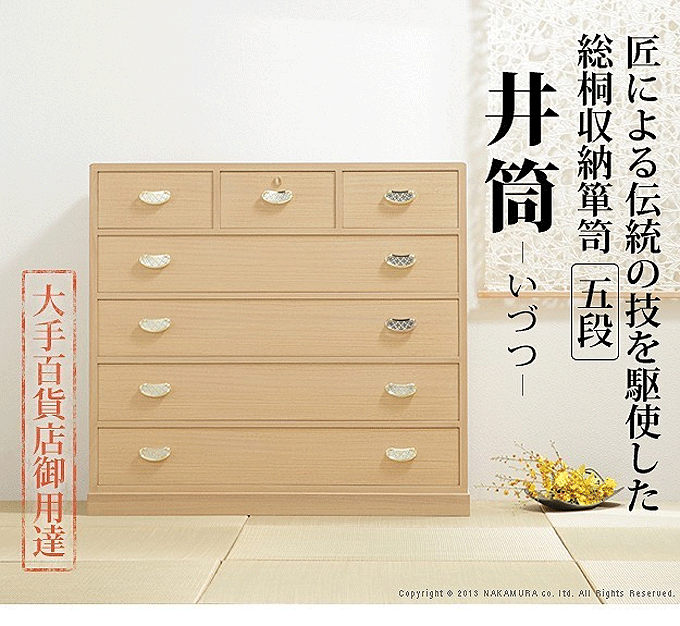 総桐 収納箪笥 5段 井筒(いづつ) 日本製 桐タンス 桐たんす 桐箪笥 着物 収納