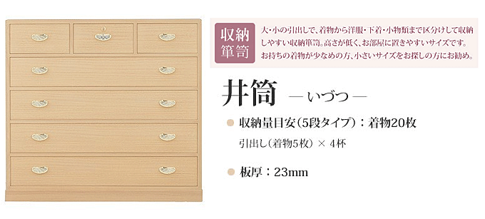 総桐収納箪笥 5段 井筒(いづつ)12400005