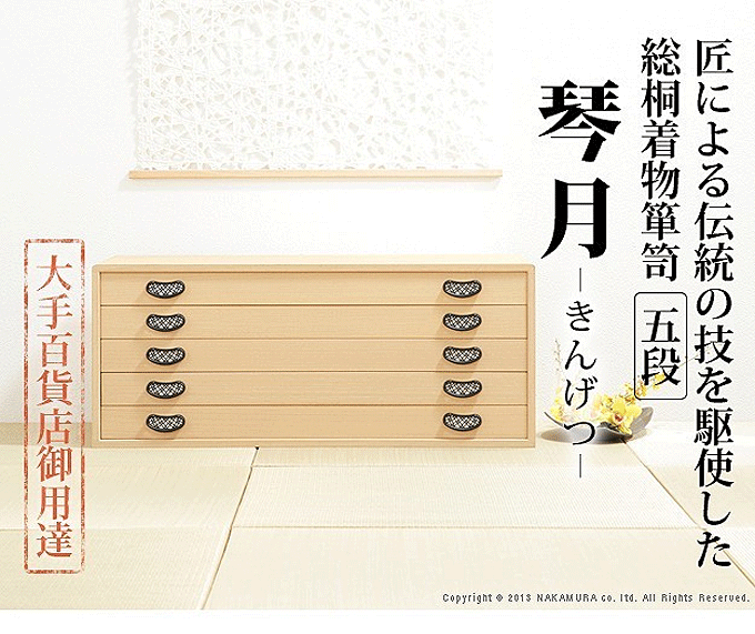 総桐 着物箪笥 10段 琴月(きんげつ) 日本製 桐タンス 桐たんす 桐箪笥 着物 収納