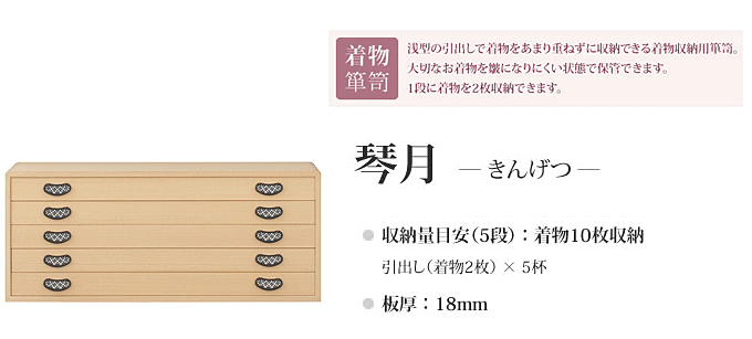 総桐着物箪笥 5段 琴月(きんげつ)12400010