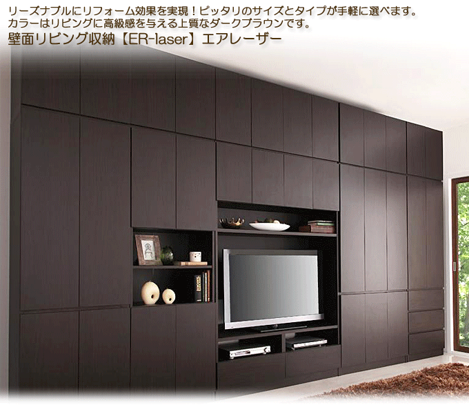 壁面リビング収納 格安送料無料 エアレーザー