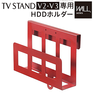 TVスタンド　ウォールV2・V3専用　HDDホルダー