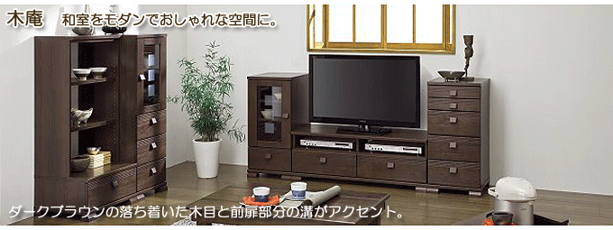 民芸テレビ台 木庵