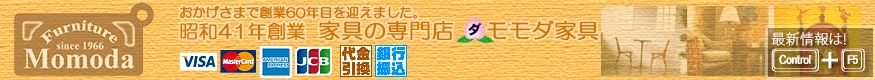 問屋卸し格安通販モモダ家具