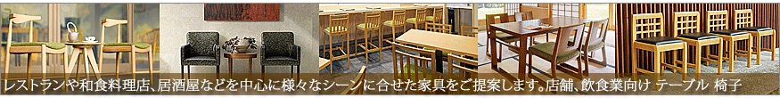 飲食店・店舗向け業務用ダイニングテーブル・カウンターチェアの通販一覧