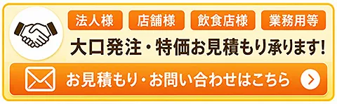 法人・店舗向けお見積もり・お問い合わせ