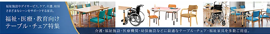 介護椅子・福祉施設用ダイニングチェア
