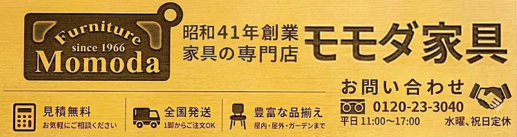 問屋卸し格安通販モモダ家具