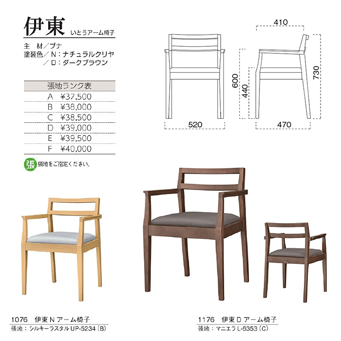 和風椅子 伊東 いとうアーム椅子 商品仕様