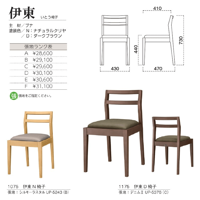 和風椅子　伊東 いとう椅子　商品仕様