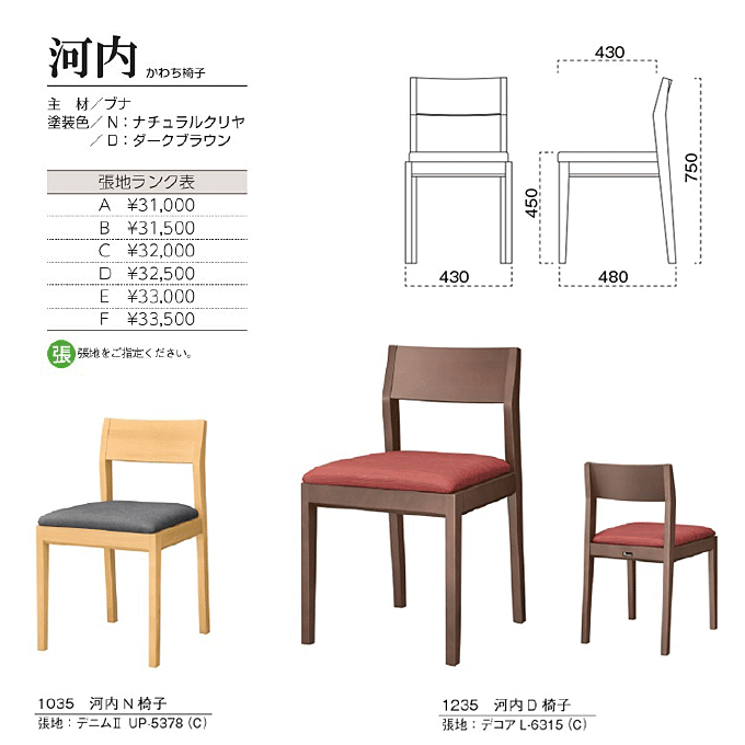 和風椅子 河内 かわち椅子 商品仕様