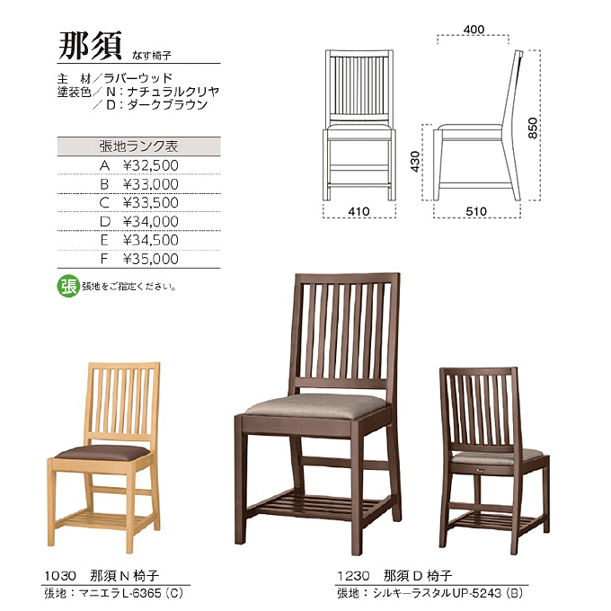 木製椅子 那須 なす椅子　商品仕様