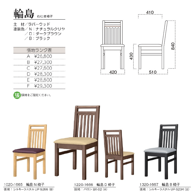 木製椅子 輪島 わじま椅子　商品仕様
