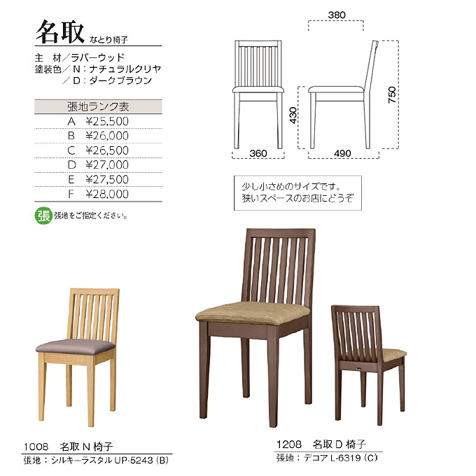 木製椅子 名取 なとり椅子 商品仕様