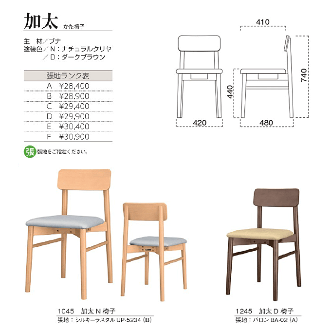 木製椅子 加太 かた椅子　商品仕様