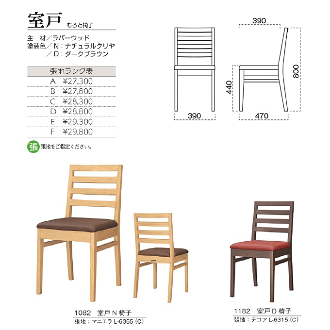 木製椅子 室戸 むろと椅子 商品仕様