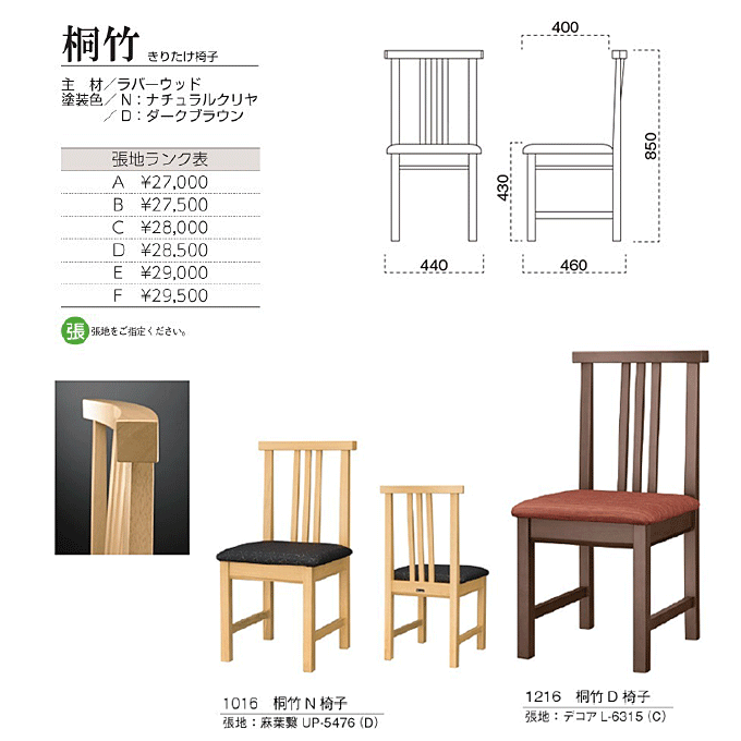 木製椅子 桐竹 きりたけ椅子 商品仕様