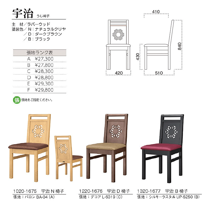 木製椅子 宇治 うじ椅子 商品仕様