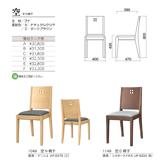 和風椅子　空 そら椅子　商品仕様