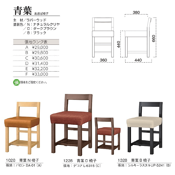 木製椅子　青葉 あおば椅子　商品仕様