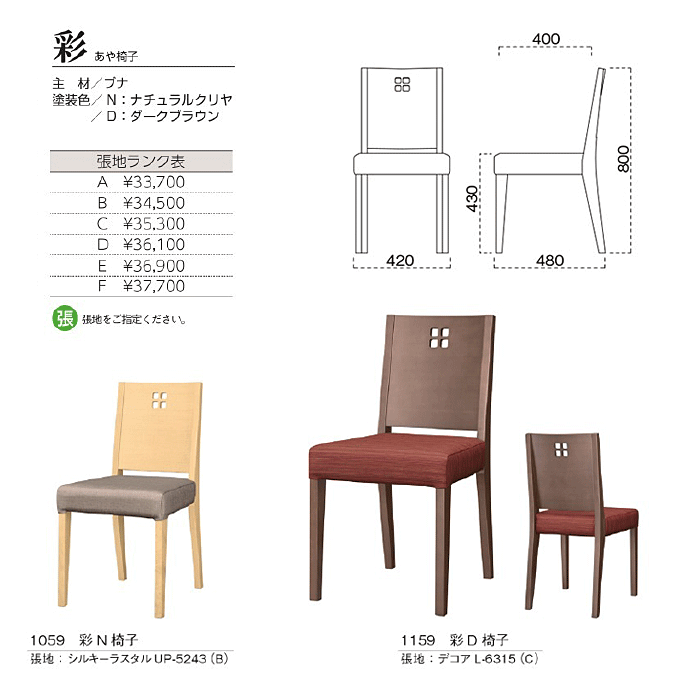 和風椅子　彩 あや椅子　商品仕様