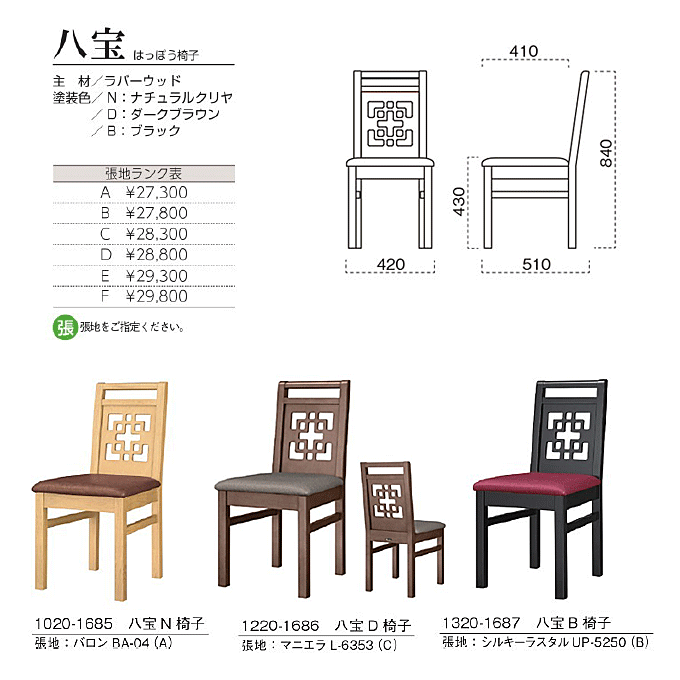 木製椅子　八宝 はっぽう椅子　商品仕様