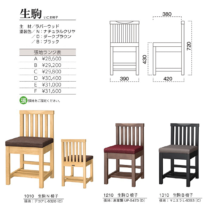 和風椅子 生駒 いこま椅子 商品仕様