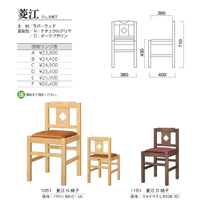 和風椅子 菱江 ひしえ椅子 商品仕様