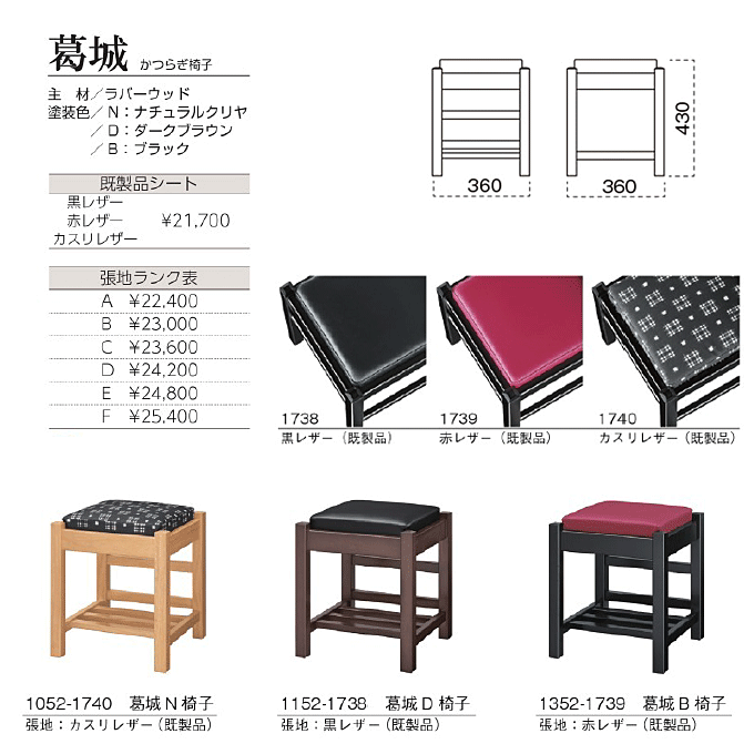木製スツール 葛城 かつらぎ椅子　商品仕様