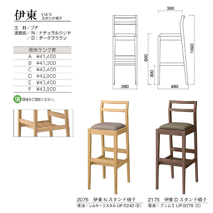和風カウンターチェア 伊東 いとうスタンド椅子 商品仕様