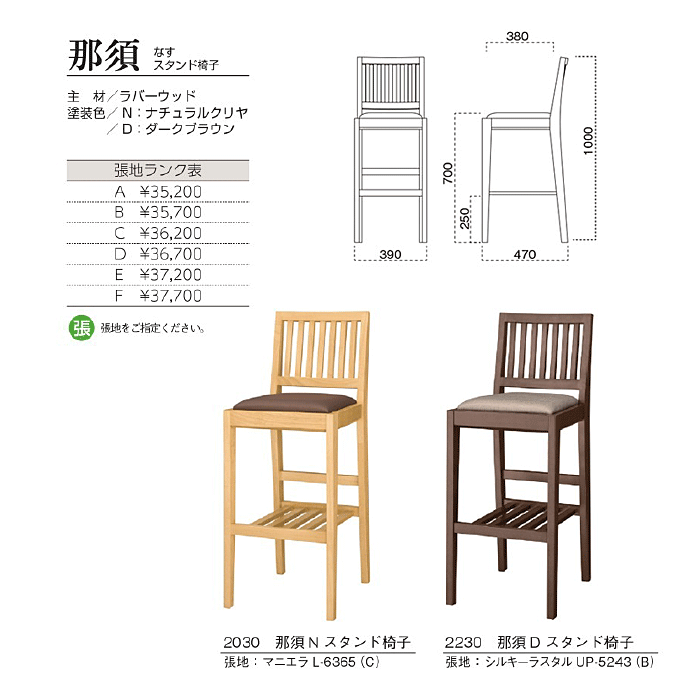 和風カウンターチェア 那須 なすスタンド椅子 商品仕様