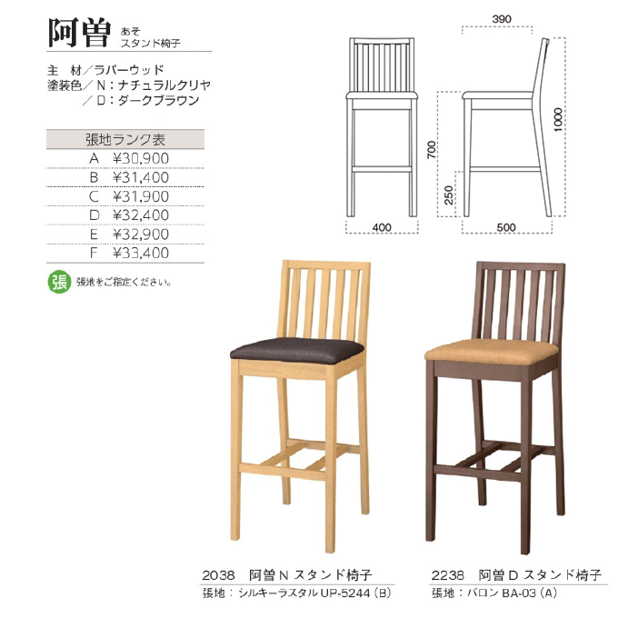 和風カウンターチェア 阿曽 あそスタンド椅子 商品仕様
